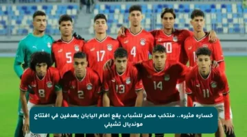 خسارة مثيرة.. منتخب مصر للشباب يقع أمام اليابان بهدفين في افتتاح مونديال تشيلي